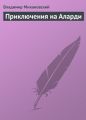 Приключения на Аларди Приключения на Аларди