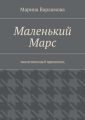 Маленький Марс