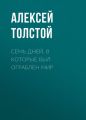 Семь дней, в которые был ограблен мир