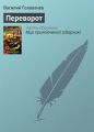 Переворот Переворот