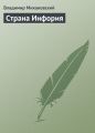 Страна Инфория Страна Инфория