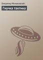 Гнучка тактика Гнучка тактика