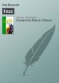 Глаз Глаз
