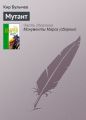 Мутант Мутант