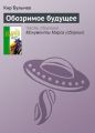 Обозримое будущее Обозримое будущее