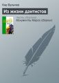 Из жизни дантистов Из жизни дантистов