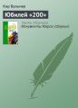 Юбилей «200» Юбилей «200»