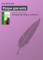 Разум для кота Разум для кота