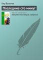 Последние сто минут Последние сто минут