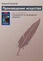 Произведение искусства Произведение искусства