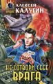 Не сотвори себе врага (сборник) Не сотвори себе врага (сборник)