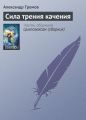 Сила трения качения Сила трения качения