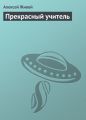 Прекрасный учитель Прекрасный учитель