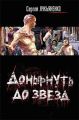 Донырнуть до звезд (сборник) Донырнуть до звезд (сборник)