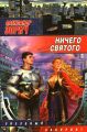 Ничего святого (сборник) Ничего святого (сборник)