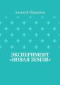 Эксперимент «Новая земля»