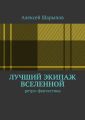 Лучший экипаж Вселенной Лучший экипаж Вселенной