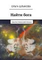 Найти бога. Фантастический роман Найти бога. Фантастический роман