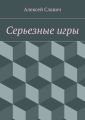 Серьезные игры Серьезные игры