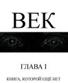Век Век