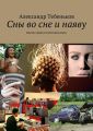 Сны во сне и наяву. Научно-фантастический роман Сны во сне и наяву. Научно-фантастический роман
