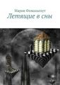 Летящие в сны Летящие в сны