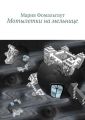 Мотылетки на мельнице Мотылетки на мельнице