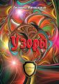 Узоры Узоры