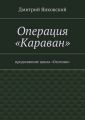 Операция «Караван»