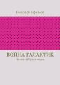 Война галактик Война галактик