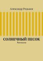 Солнечный песок Солнечный песок