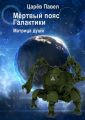 Мёртвый пояс Галактики Мёртвый пояс Галактики