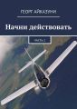Начни действовать. Часть 2 Начни действовать. Часть 2