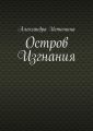 Остров Изгнания Остров Изгнания