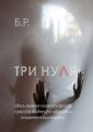 Три нуля. Здесь вам не скажут правду, просто поднесут зеркало и позволят взглянуть…