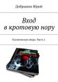 Вход в кротовую нору. Космическая опера. Часть 1