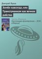 Зомби навсегда, или Трансгуманизм как вечное рабство