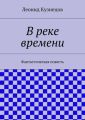 В реке времени