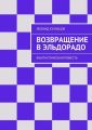 Возвращение в Эльдорадо. Фантастическая повесть