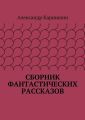 Сборник фантастических рассказов