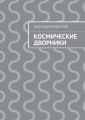 Космические дворники