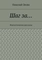 Шаг за… Фантастические рассказы