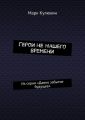 Герои не нашего времени. Из серии «Давно забытое будущее»