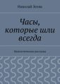 Часы, которые шли всегда. Фантастические рассказы