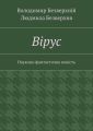 Вiрус. Науково-фантастична повість