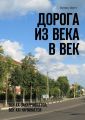 Дорога из века в век. Век ХХ заканчивается, век ХХI начинается
