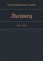 Лиганец. EVE-online