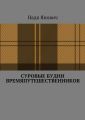 Суровые будни времяпутешественников