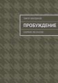 Пробуждение. Сборник рассказов
