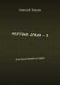 Мертвые души – 2. Альтернативная история